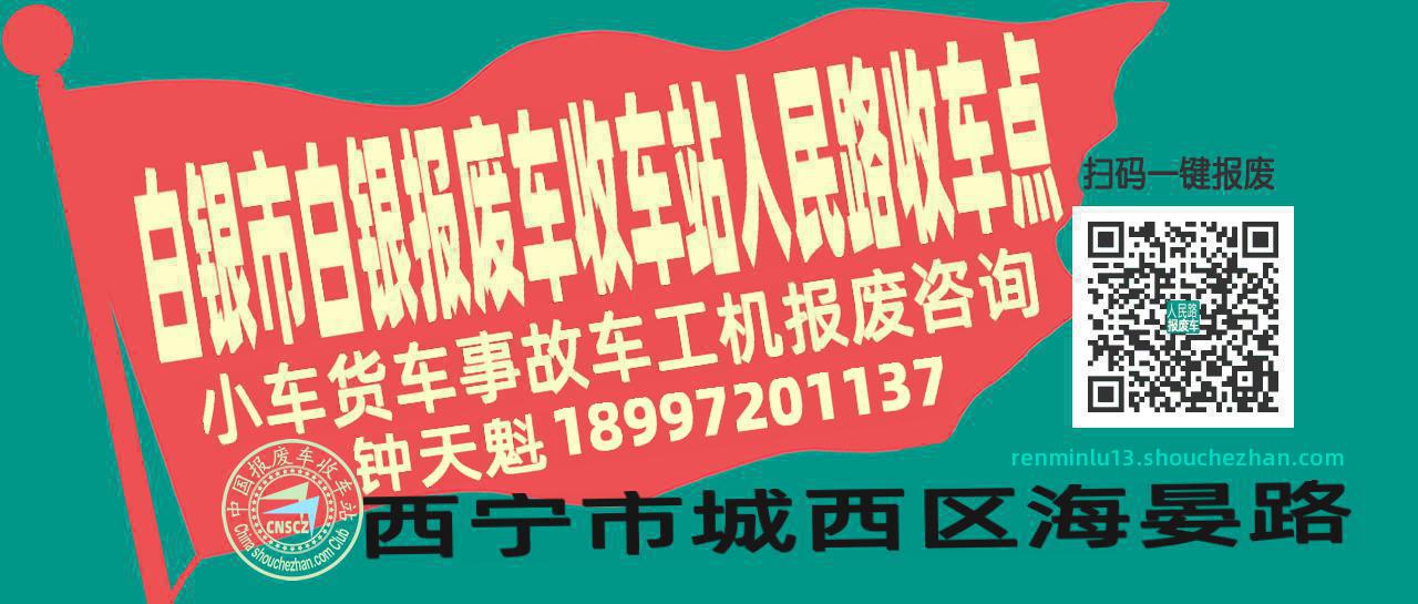 白银市白银收车站报废咨询人民路收车点